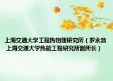 上海交通大学工程热物理研究所（罗永浩 上海交通大学热能工程研究所副所长）