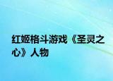 红姬格斗游戏《圣灵之心》人物