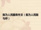 我为人民服务作文（我为人民鼓与呼）