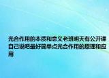 光合作用的本质和意义老班明天有公开课自己说吧最好简单点光合作用的原理和应用