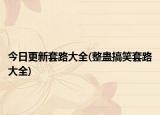 今日更新套路大全(整蛊搞笑套路大全)