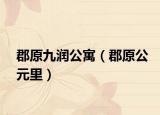 郡原九润公寓（郡原公元里）
