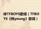 样TFBOYS歌词（TFBOYS《样young》歌词）