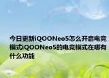 今日更新iQOONeo5怎么开启电竞模式iQOONeo5的电竞模式在哪有什么功能
