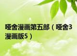 哑舍漫画第五部（哑舍3 漫画版5）