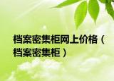 档案密集柜网上价格（档案密集柜）
