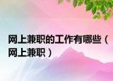 网上兼职的工作有哪些（网上兼职）