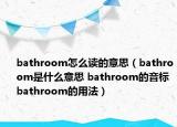 bathroom怎么读的意思（bathroom是什么意思 bathroom的音标 bathroom的用法）