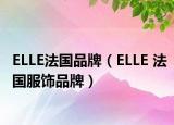 ELLE法国品牌（ELLE 法国服饰品牌）