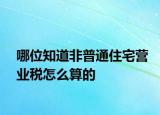 哪位知道非普通住宅营业税怎么算的