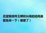 后宫甄嬛传玉娆和允禧的结局谁能告诉一下（谢谢了）