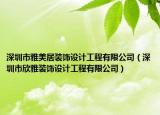 深圳市雅美居装饰设计工程有限公司（深圳市欣雅装饰设计工程有限公司）