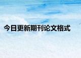 今日更新期刊论文格式
