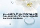 2012年伦敦奥运会将于当地时间7月27日20: 12开幕而此时北京时间7月28日3: 12造成上述时间差的原因是(a)地球的公转b地球的自转c