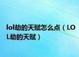 lol劫的天赋怎么点（LOL劫的天赋）