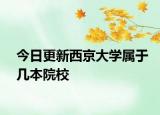 今日更新西京大学属于几本院校