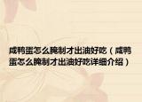 咸鸭蛋怎么腌制才出油好吃（咸鸭蛋怎么腌制才出油好吃详细介绍）