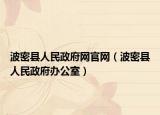 波密县人民政府网官网（波密县人民政府办公室）