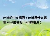 mid的中文意思（mid是什么意思 mid的音标 mid的用法）