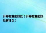 开卷有益的好处（开卷有益的好处有什么）