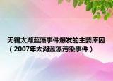 无锡太湖蓝藻事件爆发的主要原因（2007年太湖蓝藻污染事件）