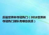 历届世界杯夺冠热门（2018世界杯夺冠热门球队有哪些优质）