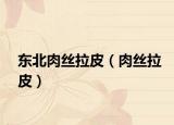 东北肉丝拉皮（肉丝拉皮）