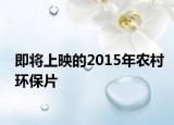 即将上映的2015年农村环保片