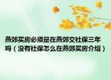 燕郊买房必须是在燕郊交社保三年吗（没有社保怎么在燕郊买房介绍）