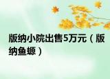 版纳小院出售5万元（版纳鱼螈）