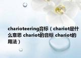 charioteering音标（chariot是什么意思 chariot的音标 chariot的用法）