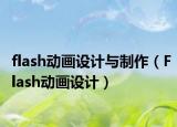 flash动画设计与制作（Flash动画设计）