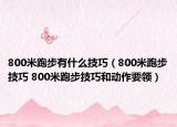 800米跑步有什么技巧（800米跑步技巧 800米跑步技巧和动作要领）