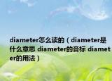 diameter怎么读的（diameter是什么意思 diameter的音标 diameter的用法）