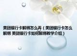 美团银行卡解绑怎么弄（美团银行卡怎么解绑 美团银行卡如何解绑教学介绍）