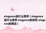 elegance是什么意思（elegance是什么意思 elegance的音标 elegance的用法）