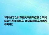 58同城怎么发布顺风车拼车信息（58同城怎么发布顺风车 58同城顺风车在哪发布介绍）