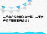 二手房产权年限怎么计算（二手房产权年限重要吗介绍）