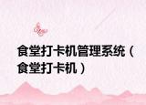食堂打卡机管理系统（食堂打卡机）