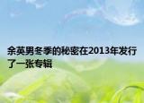 余英男冬季的秘密在2013年发行了一张专辑