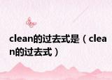 clean的过去式是（clean的过去式）
