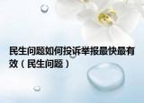 民生问题如何投诉举报最快最有效（民生问题）