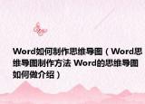 Word如何制作思维导图（Word思维导图制作方法 Word的思维导图如何做介绍）