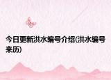今日更新洪水编号介绍(洪水编号来历)