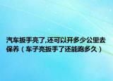 汽车扳手亮了,还可以开多少公里去保养（车子亮扳手了还能跑多久）