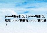 proof表示什么（proof是什么意思 proof的音标 proof的用法）