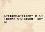 儿行千里母担忧,母行千里儿不愁下一句（儿行千里母担忧下一句 儿行千里母担忧下一句是什么）