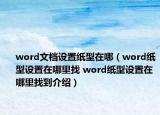 word文档设置纸型在哪（word纸型设置在哪里找 word纸型设置在哪里找到介绍）