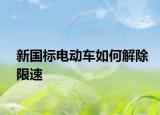 新国标电动车如何解除限速