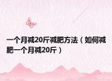 一个月减20斤减肥方法（如何减肥一个月减20斤）